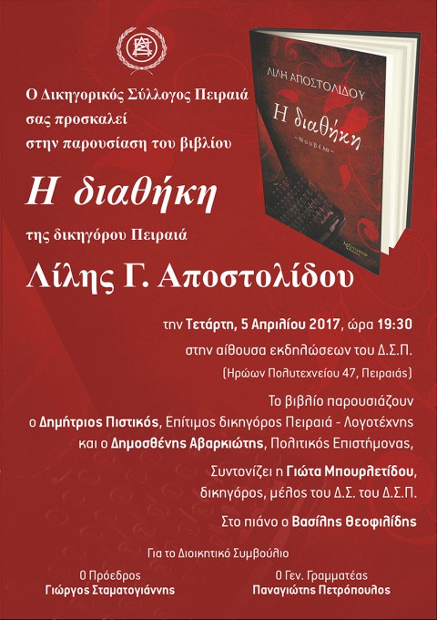 Πρόσκληση σε παρουσίαση βιβλίου της δικηγόρου Πειραιά Λίλης Αποστολίδου